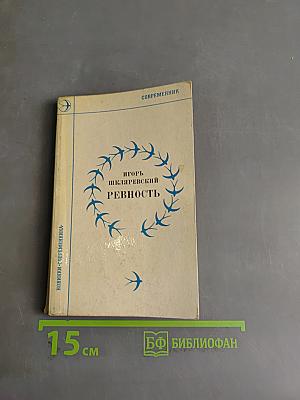 Ревность