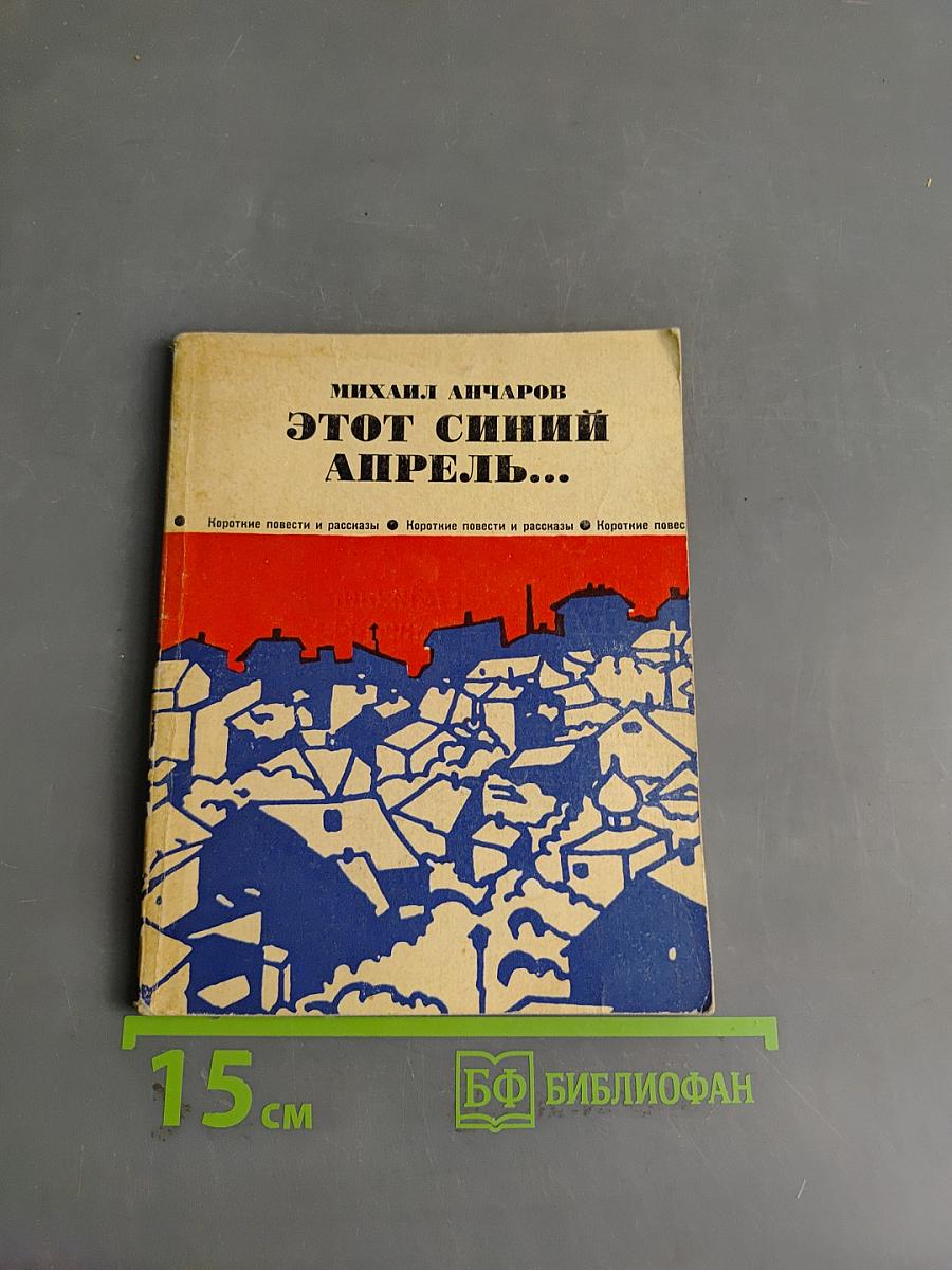 Этот синий апрель...