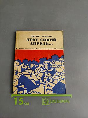 Этот синий апрель...