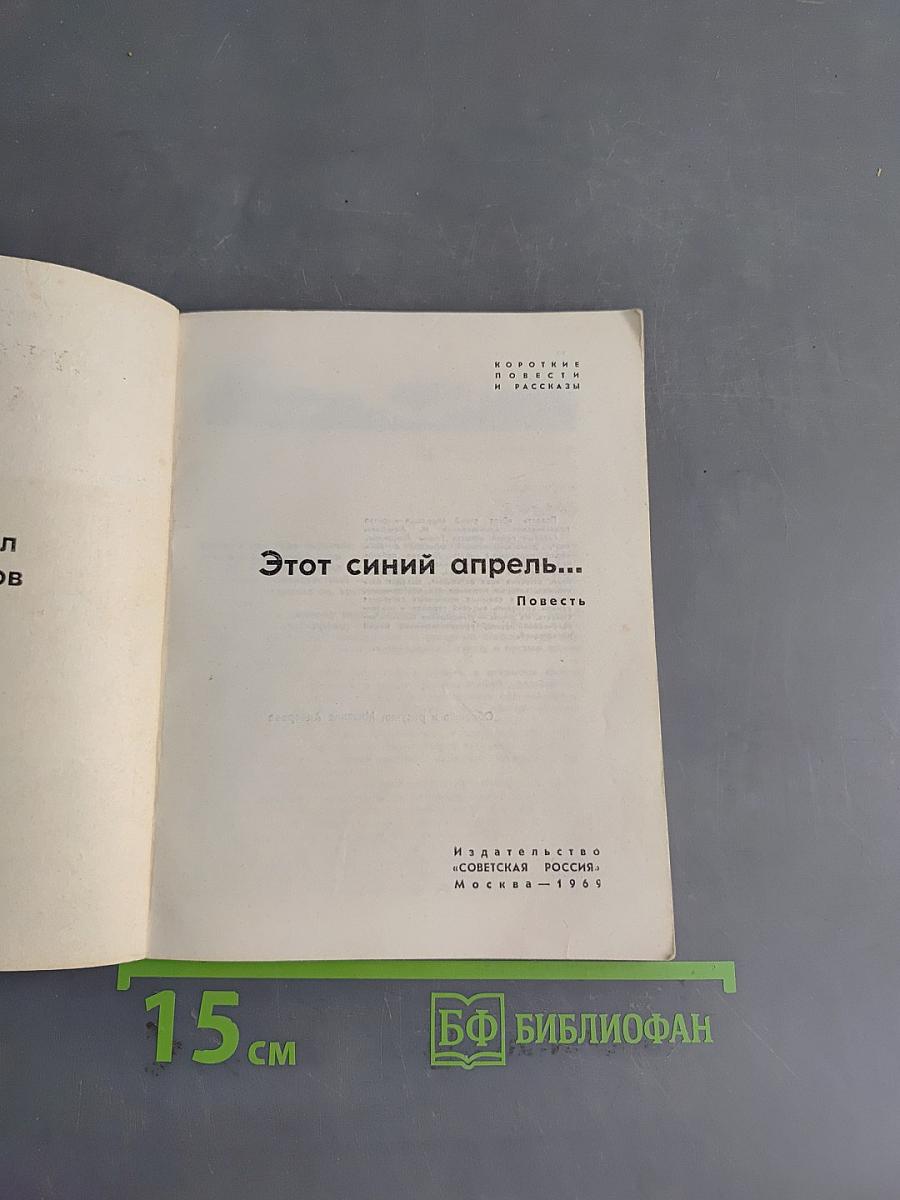 Этот синий апрель...