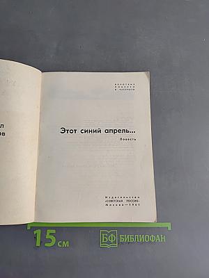 Этот синий апрель...