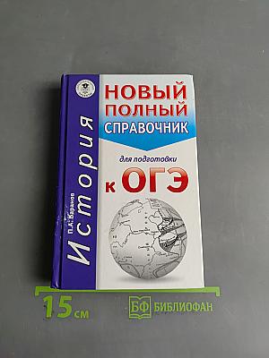 История. Новый полный справочник для подготовки к ОГЭ
