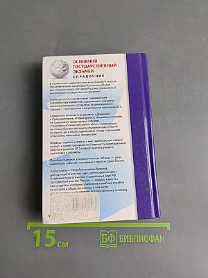 История. Новый полный справочник для подготовки к ОГЭ
