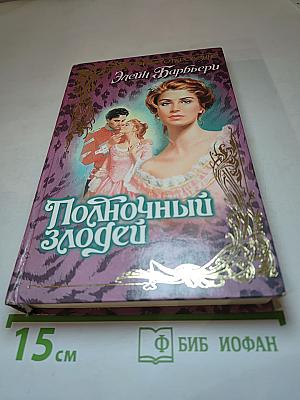 Полуночный злодей