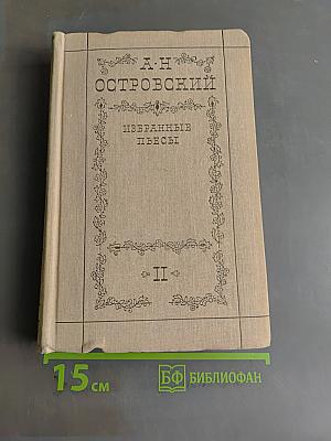 Избранные пьесы. Том II