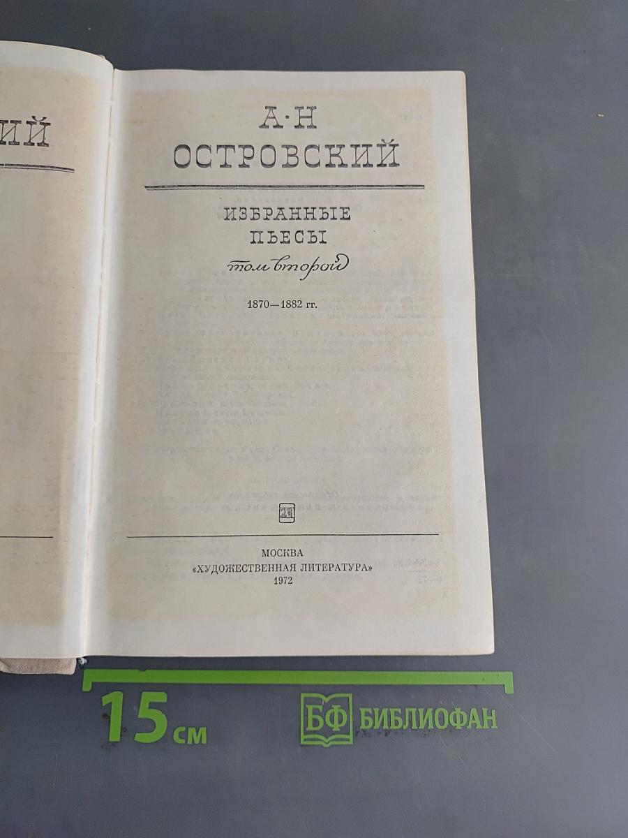 Избранные пьесы. Том II