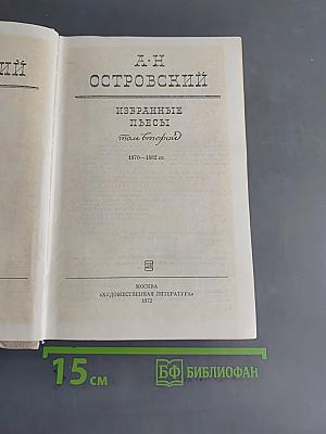 Избранные пьесы. Том II