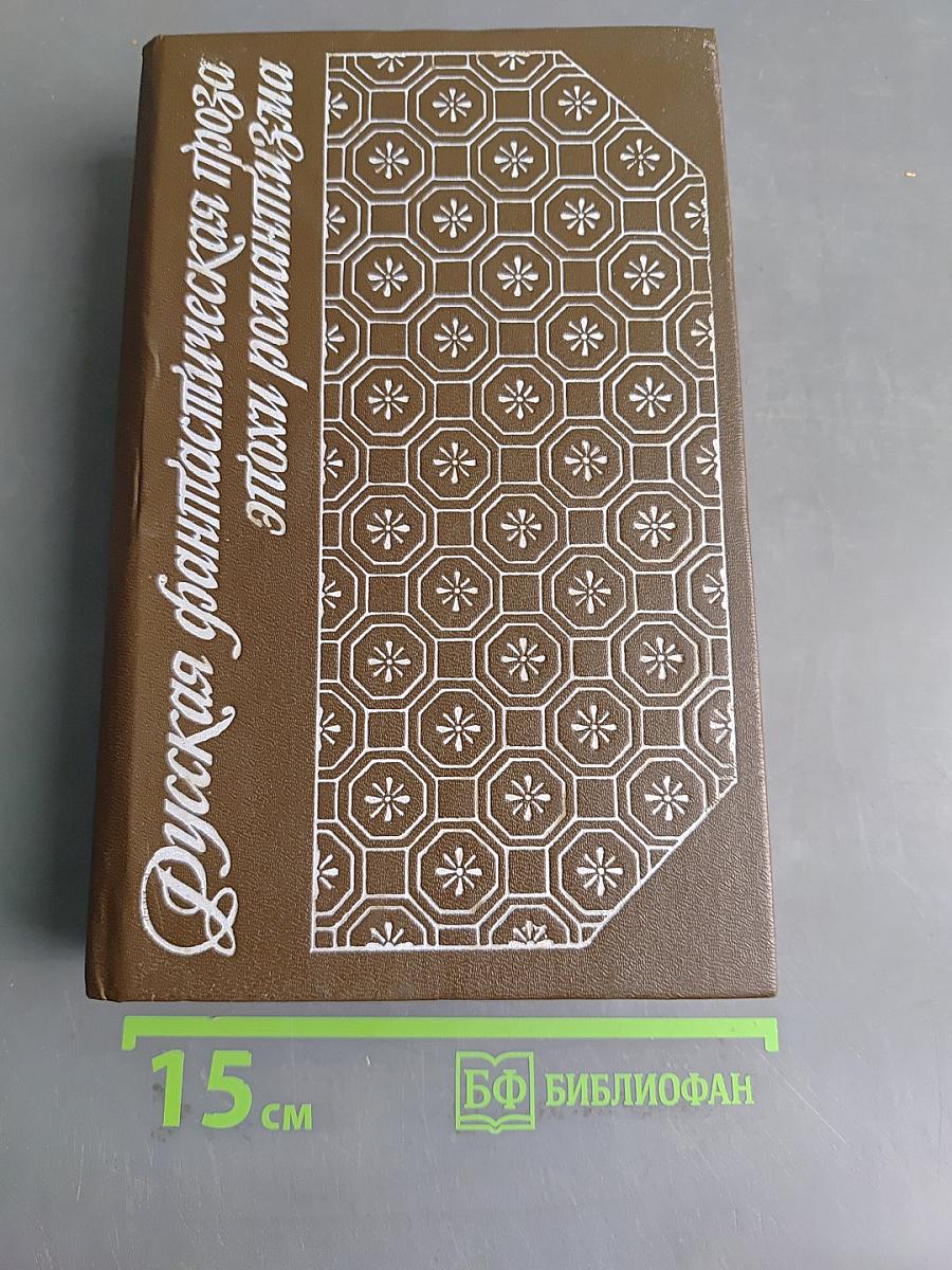 Русская фантастическая проза эпохи романтизма (1820-1840 гг.)