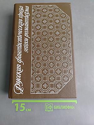 Русская фантастическая проза эпохи романтизма (1820-1840 гг.)