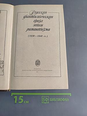 Русская фантастическая проза эпохи романтизма (1820-1840 гг.)