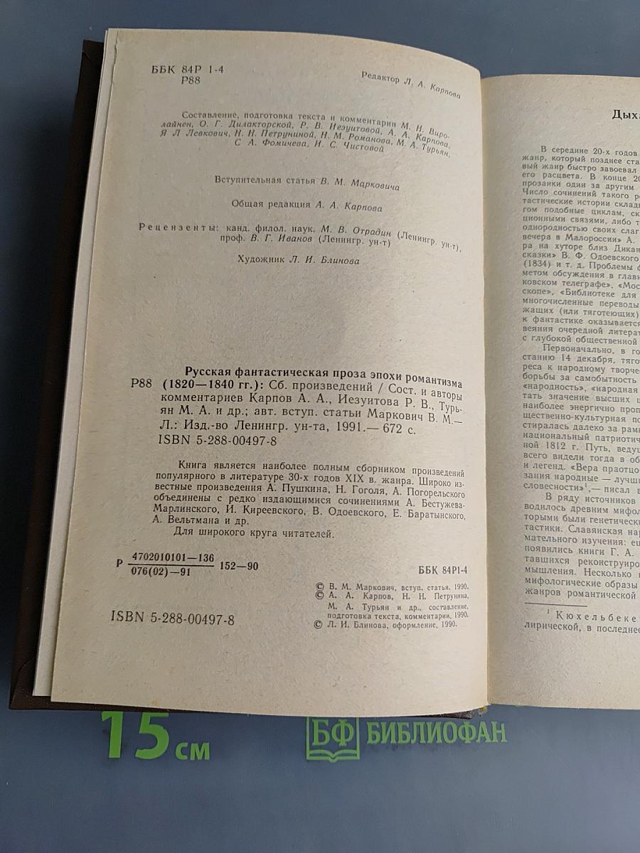 Русская фантастическая проза эпохи романтизма (1820-1840 гг.)