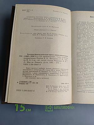 Русская фантастическая проза эпохи романтизма (1820-1840 гг.)