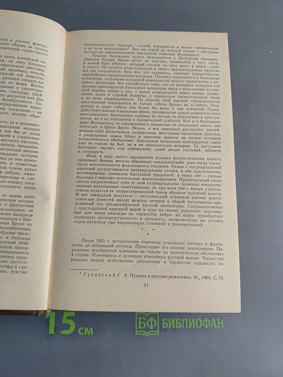 Русская фантастическая проза эпохи романтизма (1820-1840 гг.)