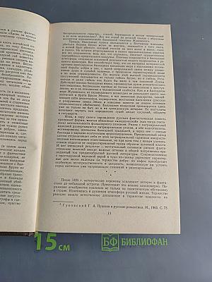 Русская фантастическая проза эпохи романтизма (1820-1840 гг.)