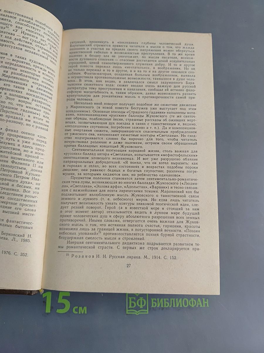 Русская фантастическая проза эпохи романтизма (1820-1840 гг.)