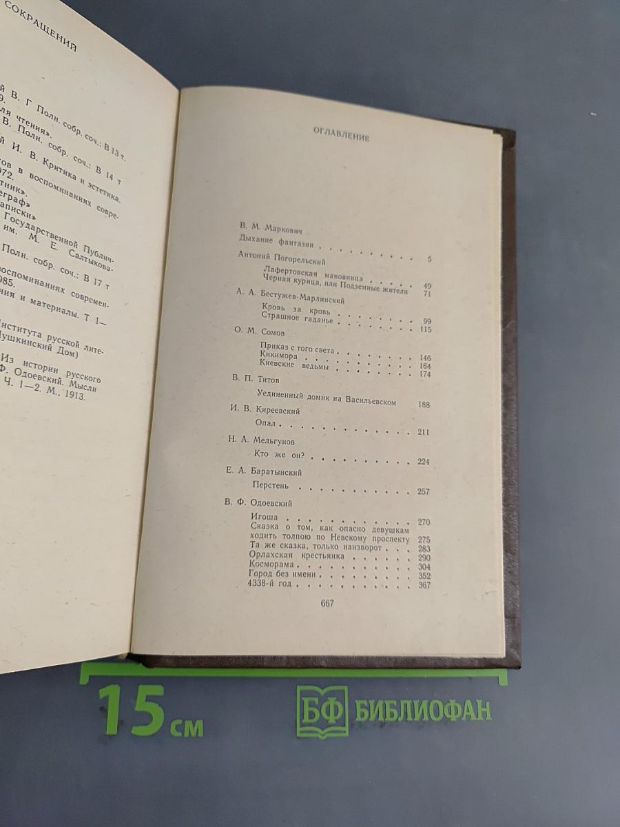Русская фантастическая проза эпохи романтизма (1820-1840 гг.)
