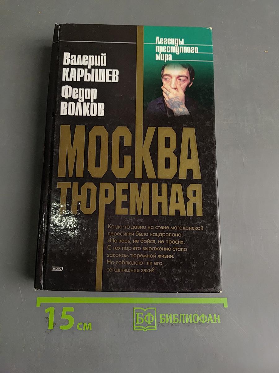 Москва тюремная