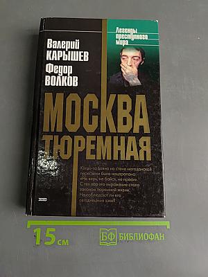 Москва тюремная