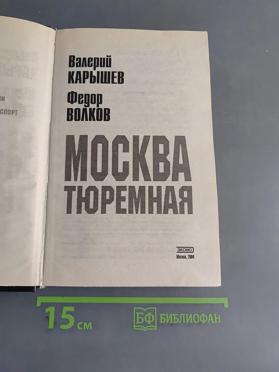 Москва тюремная