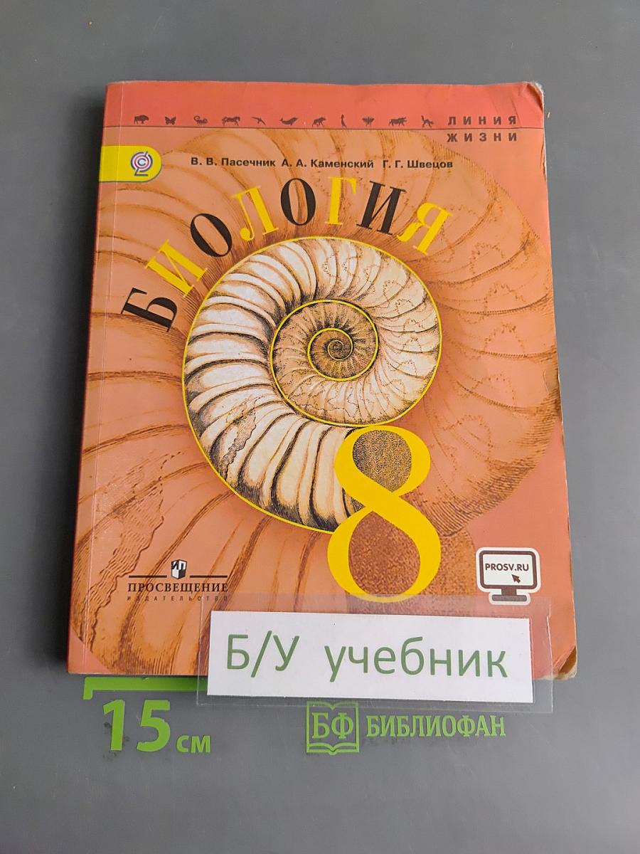 Биология. 8 класс. Учебник