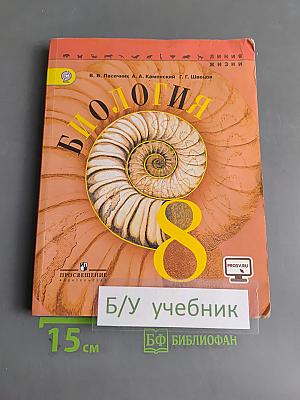 Биология. 8 класс. Учебник