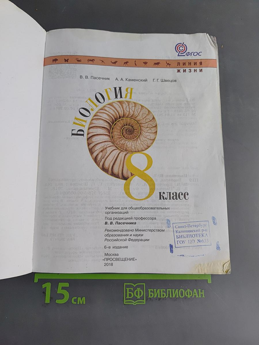 Биология. 8 класс. Учебник