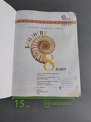 Биология. 8 класс. Учебник
