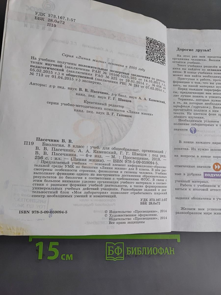 Биология. 8 класс. Учебник