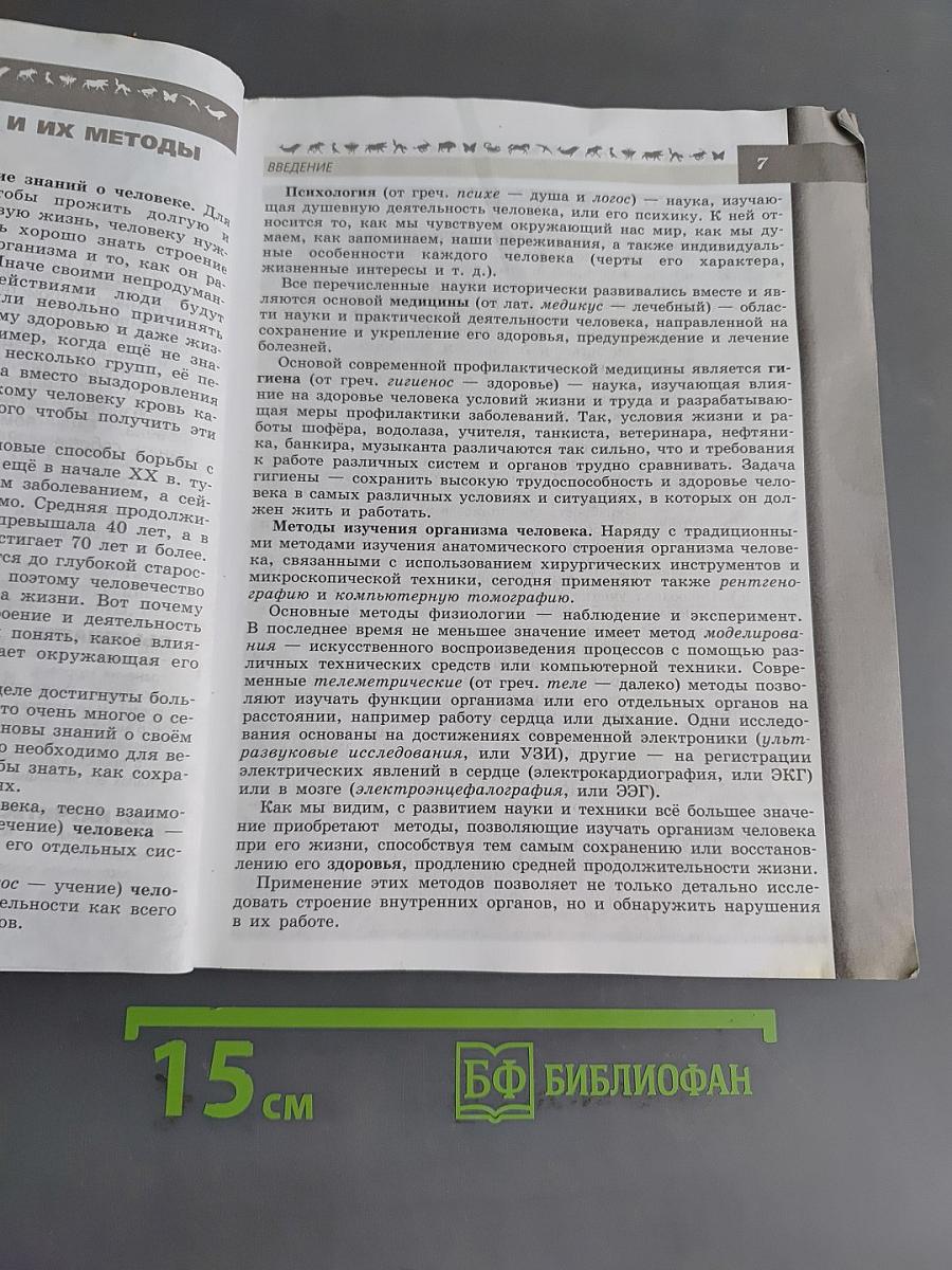 Биология. 8 класс. Учебник
