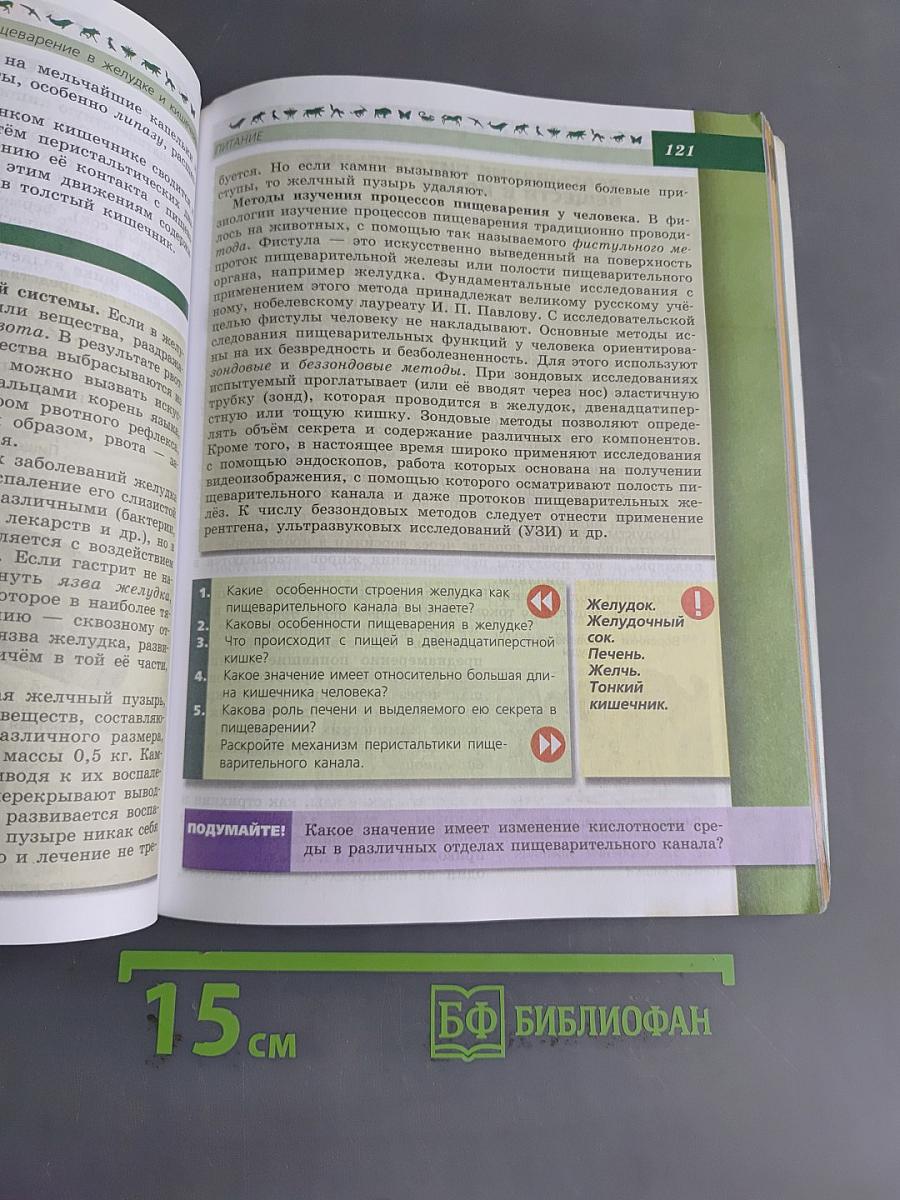 Биология. 8 класс. Учебник