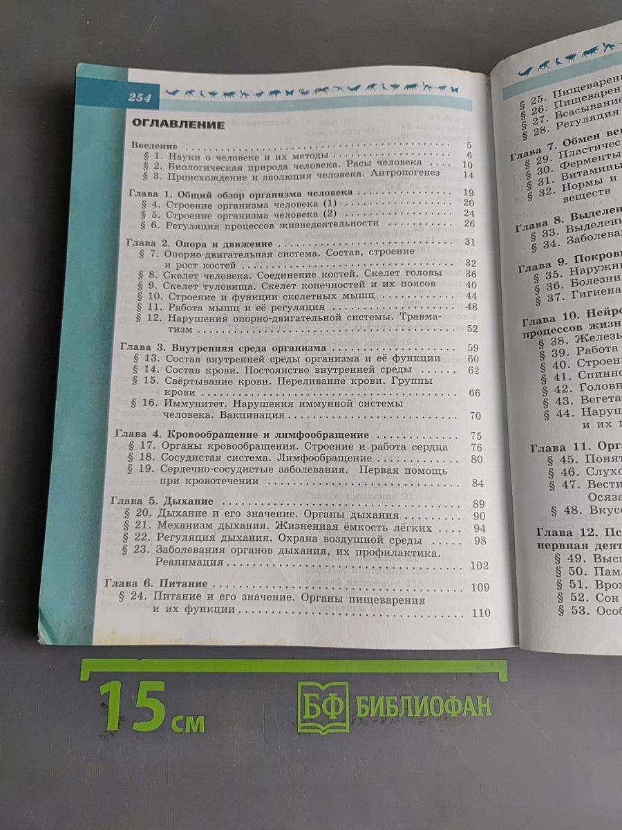 Биология. 8 класс. Учебник