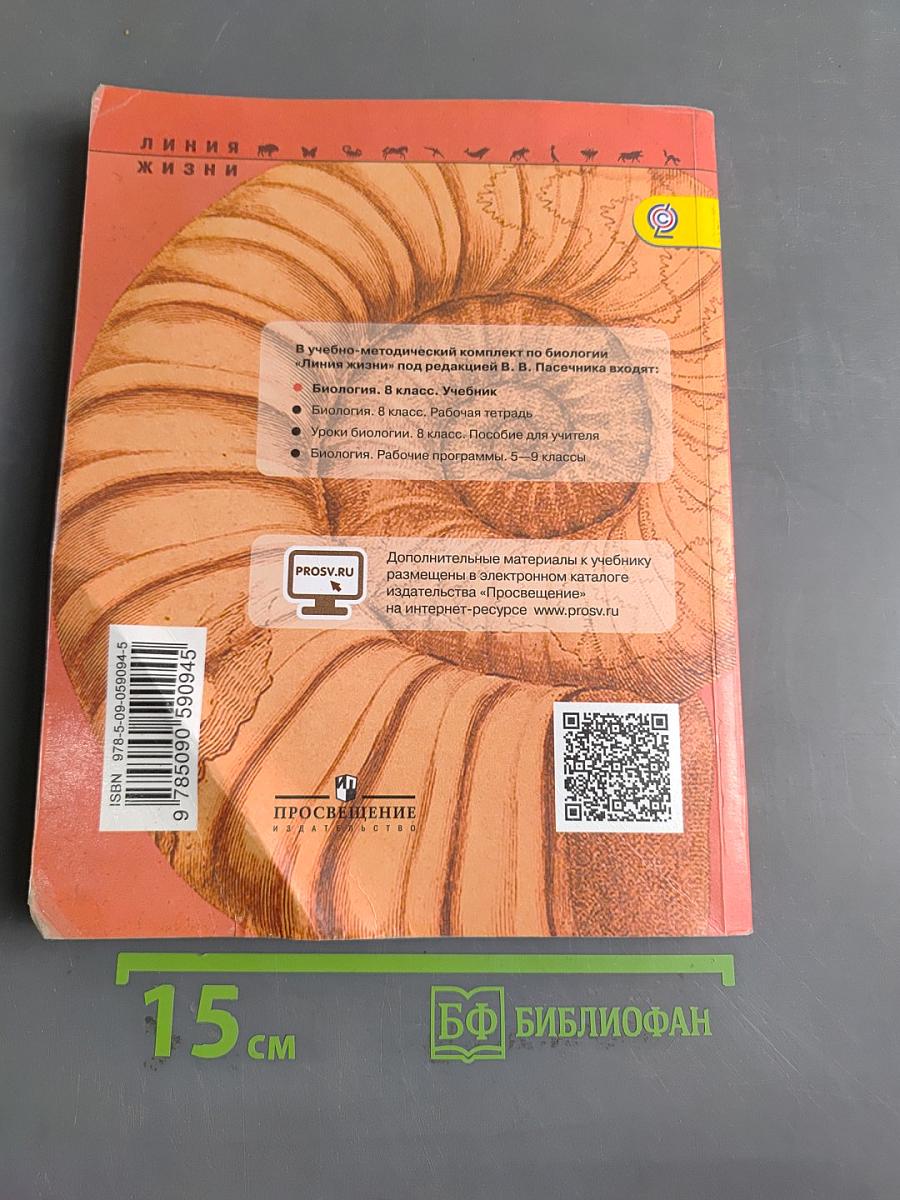 Биология. 8 класс. Учебник