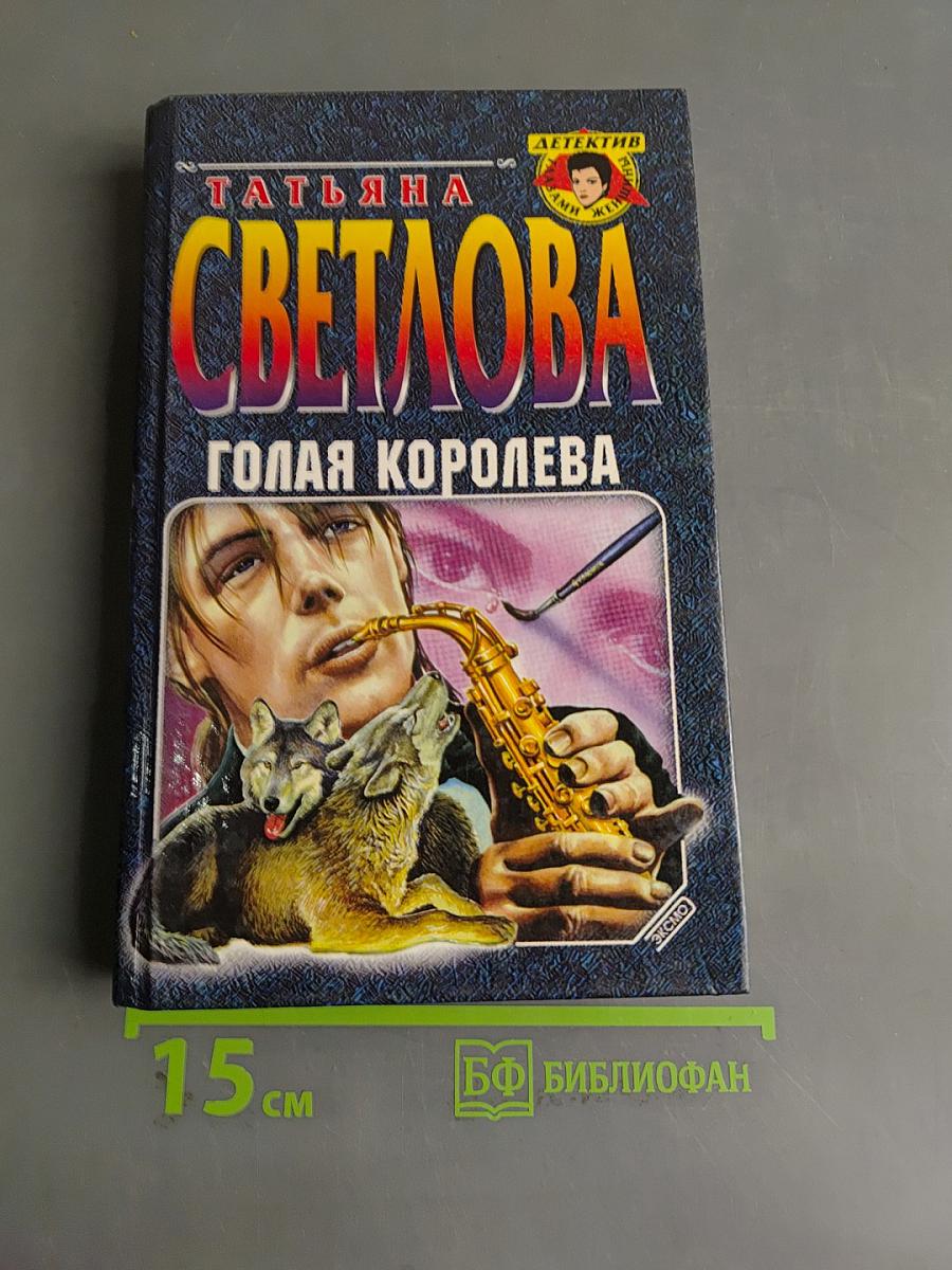 Голая королева