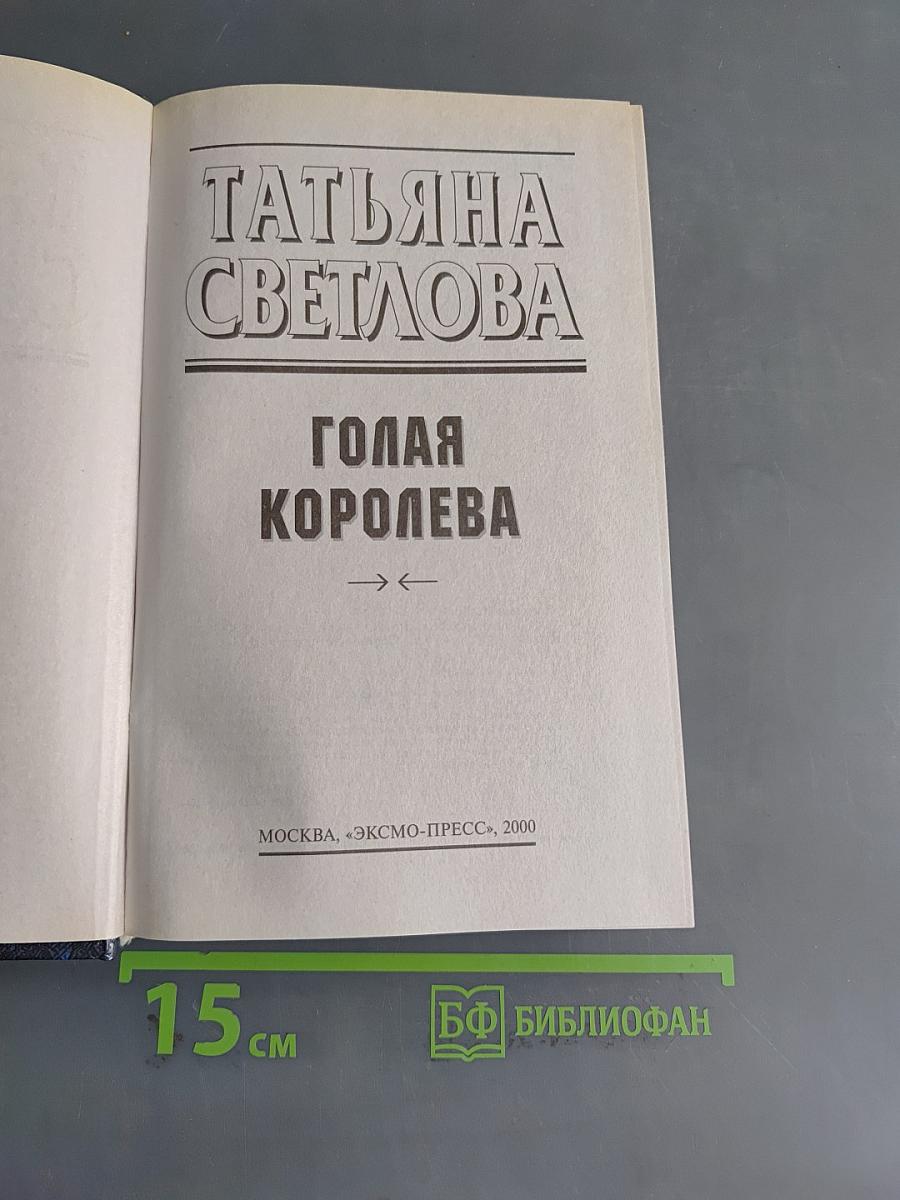 Голая королева