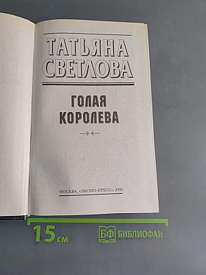 Голая королева