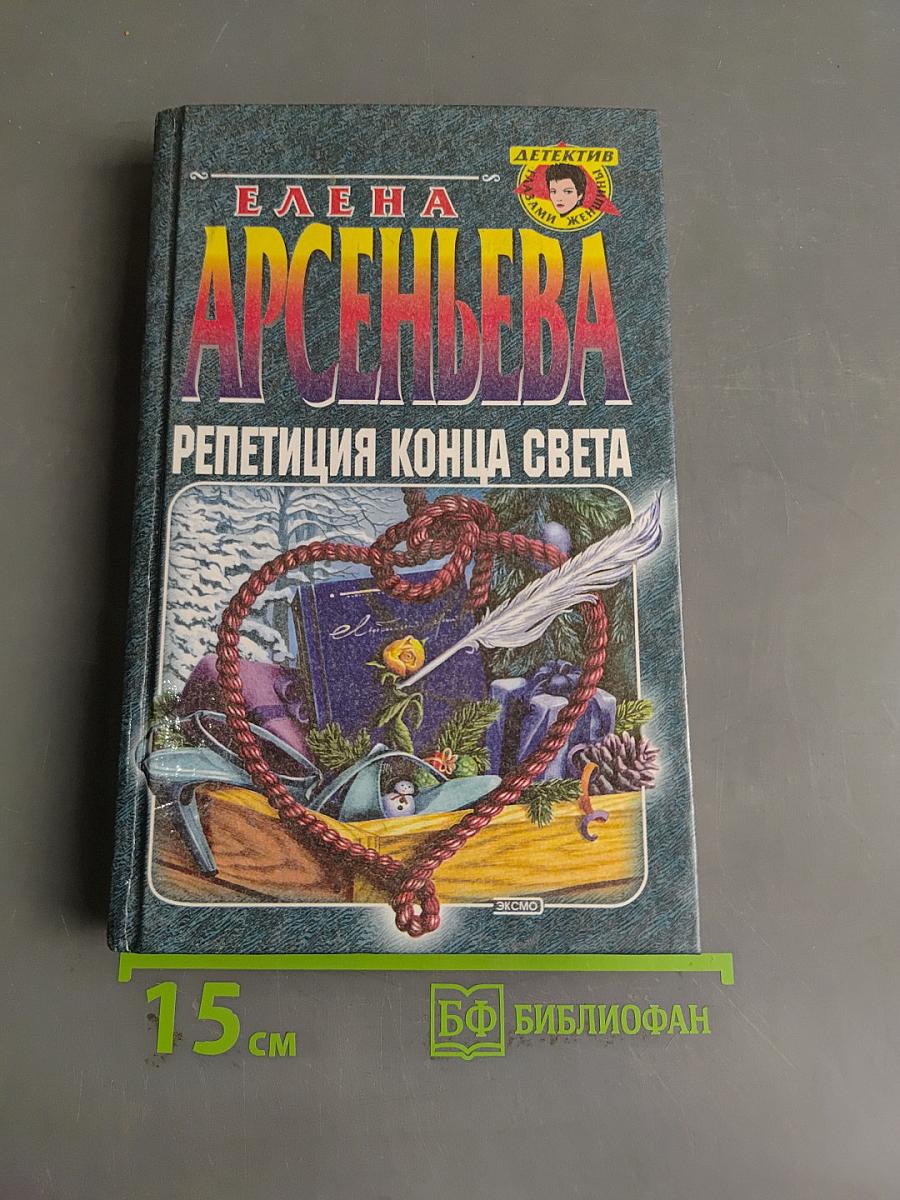 Репетиция конца света