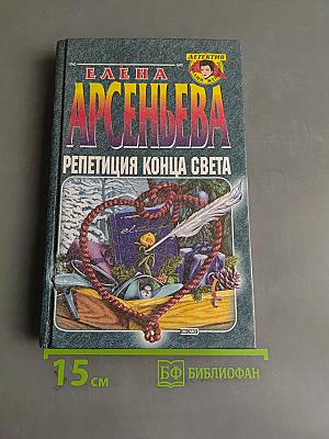 Репетиция конца света