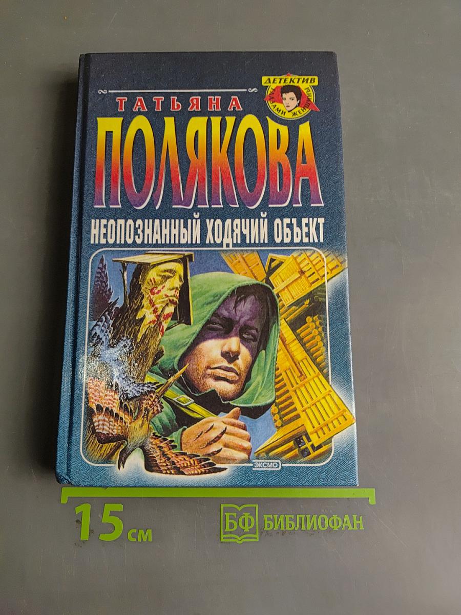 Неопознанный ходячий объект