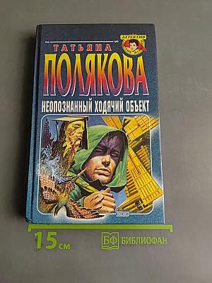 Неопознанный ходячий объект