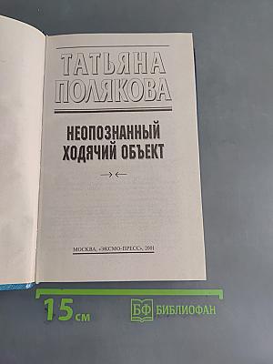 Неопознанный ходячий объект