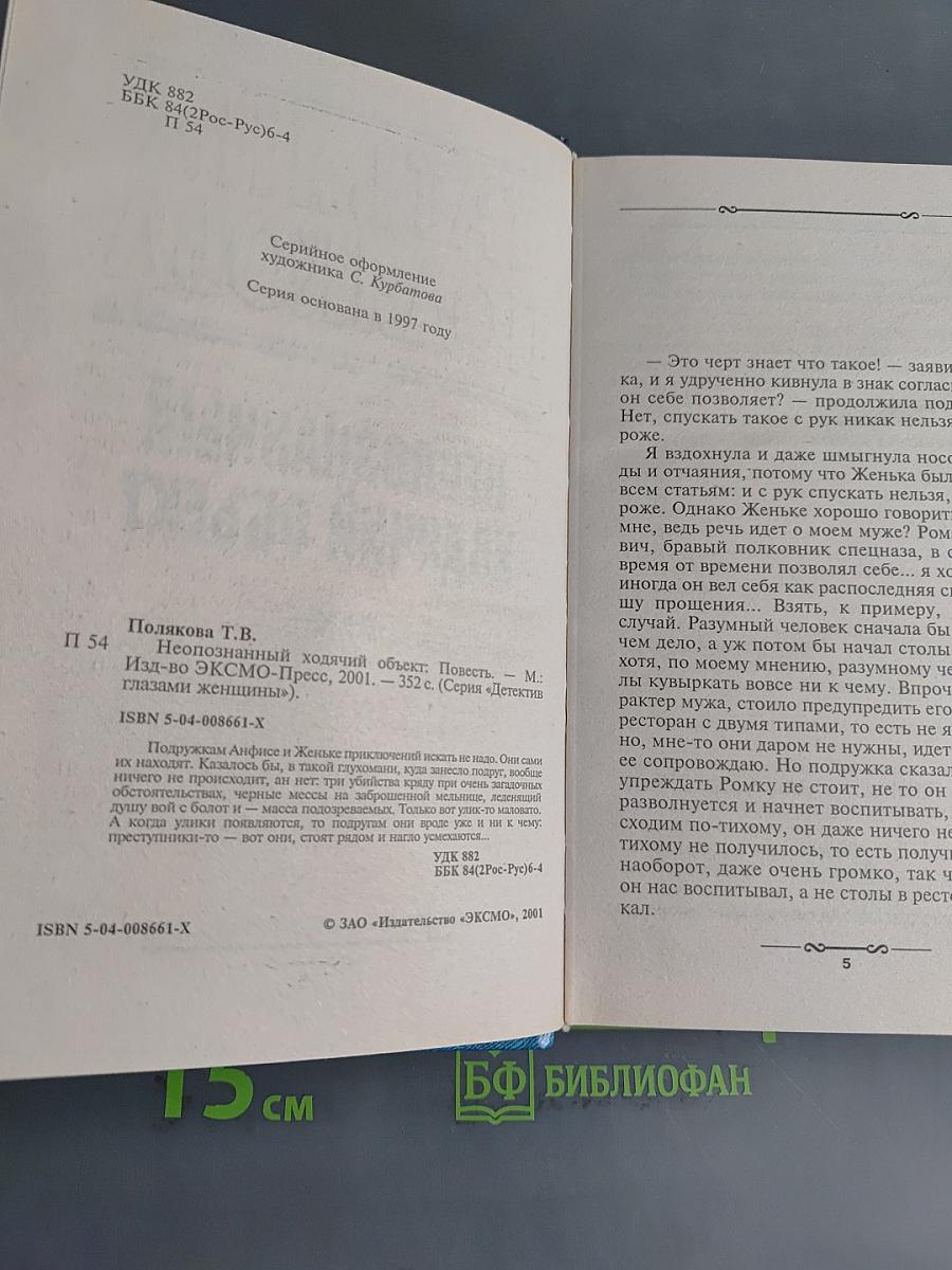 Неопознанный ходячий объект