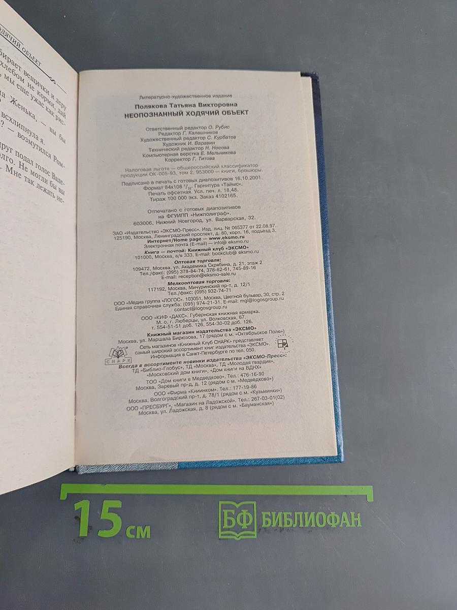 Неопознанный ходячий объект