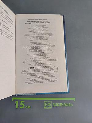 Неопознанный ходячий объект