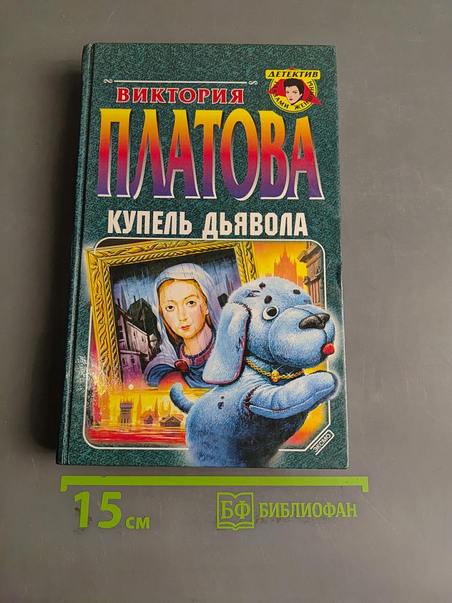 Купель дьявола
