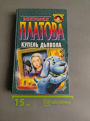 Купель дьявола