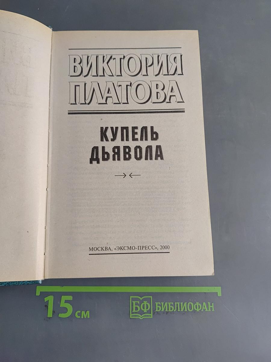 Купель дьявола