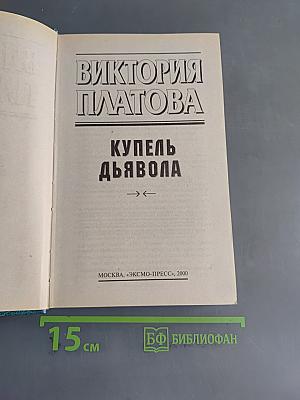 Купель дьявола
