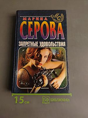 Запретные удовольствия