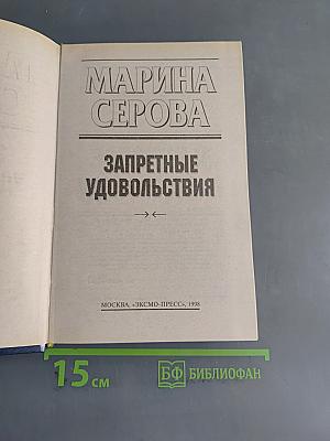 Запретные удовольствия
