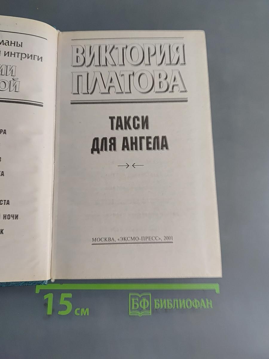 Такси для ангела